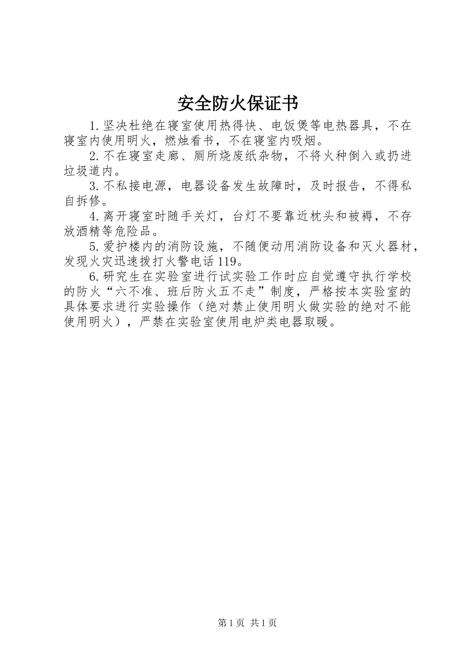 安全防火保证书_第1页