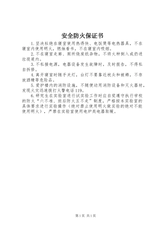 安全防火保证书