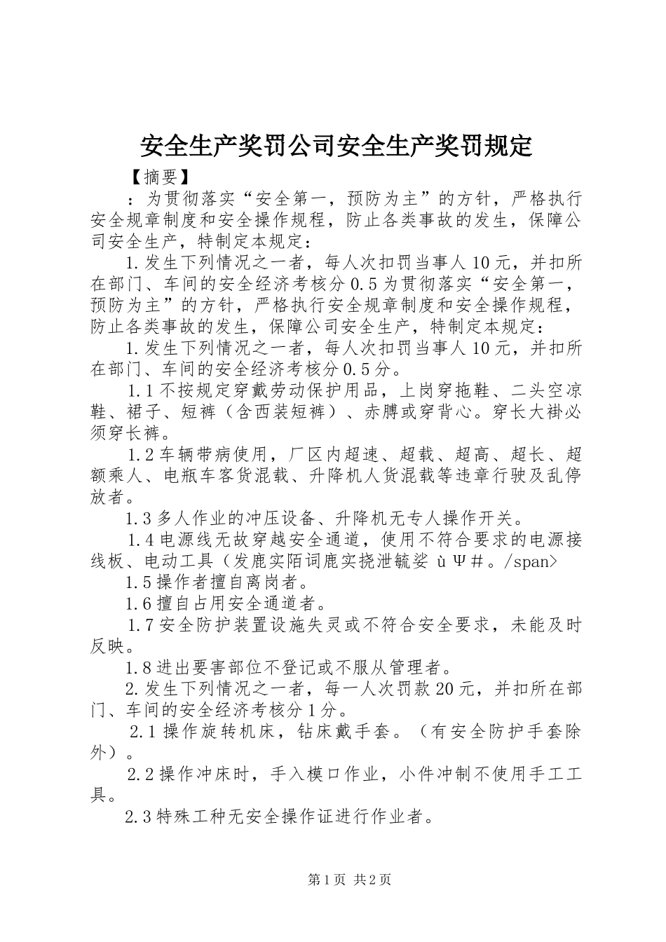 安全生产奖罚公司安全生产奖罚规定_第1页