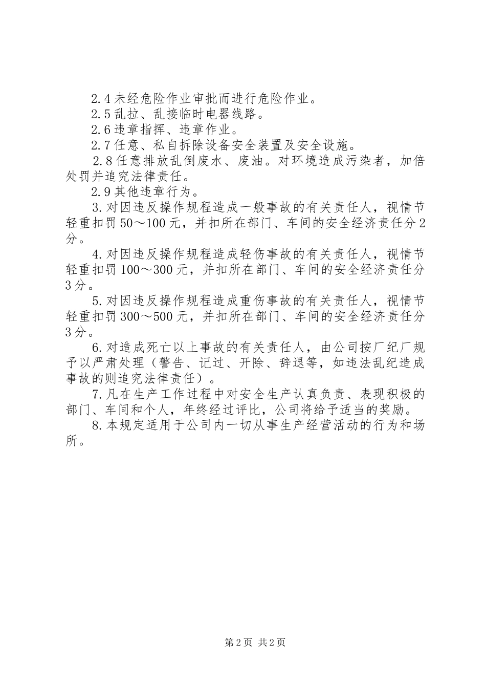安全生产奖罚公司安全生产奖罚规定_第2页