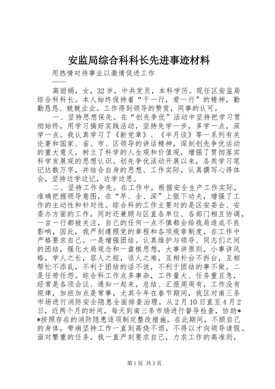 安监局综合科科长先进事迹材料_第1页