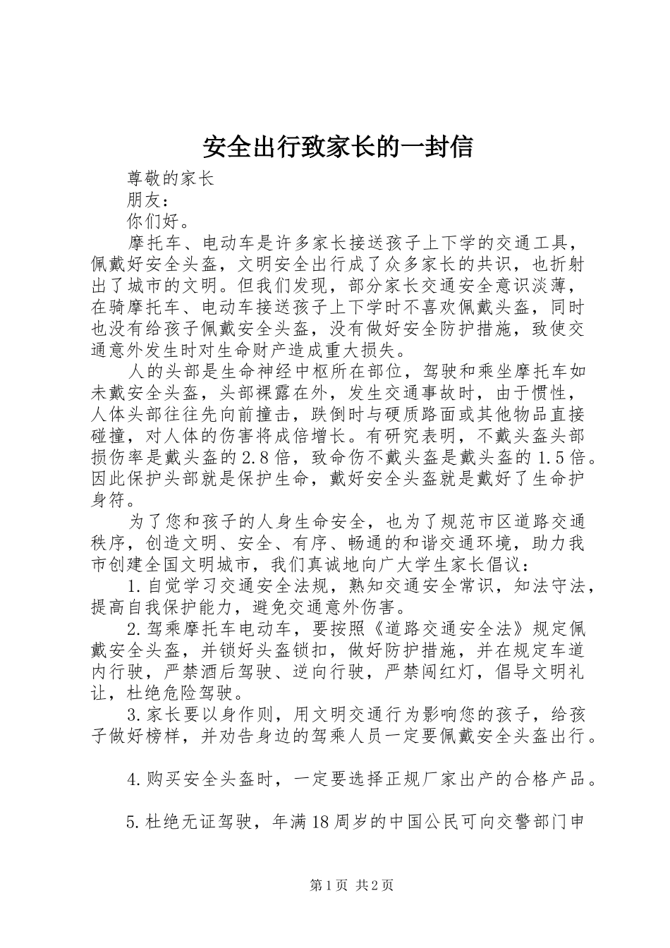安全出行致家长的一封信_第1页