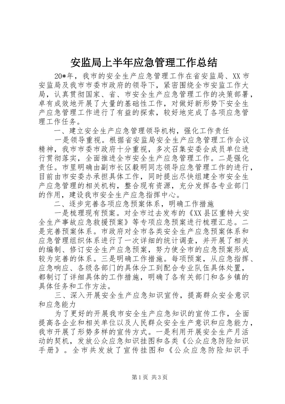 安监局上半年应急管理工作总结_第1页