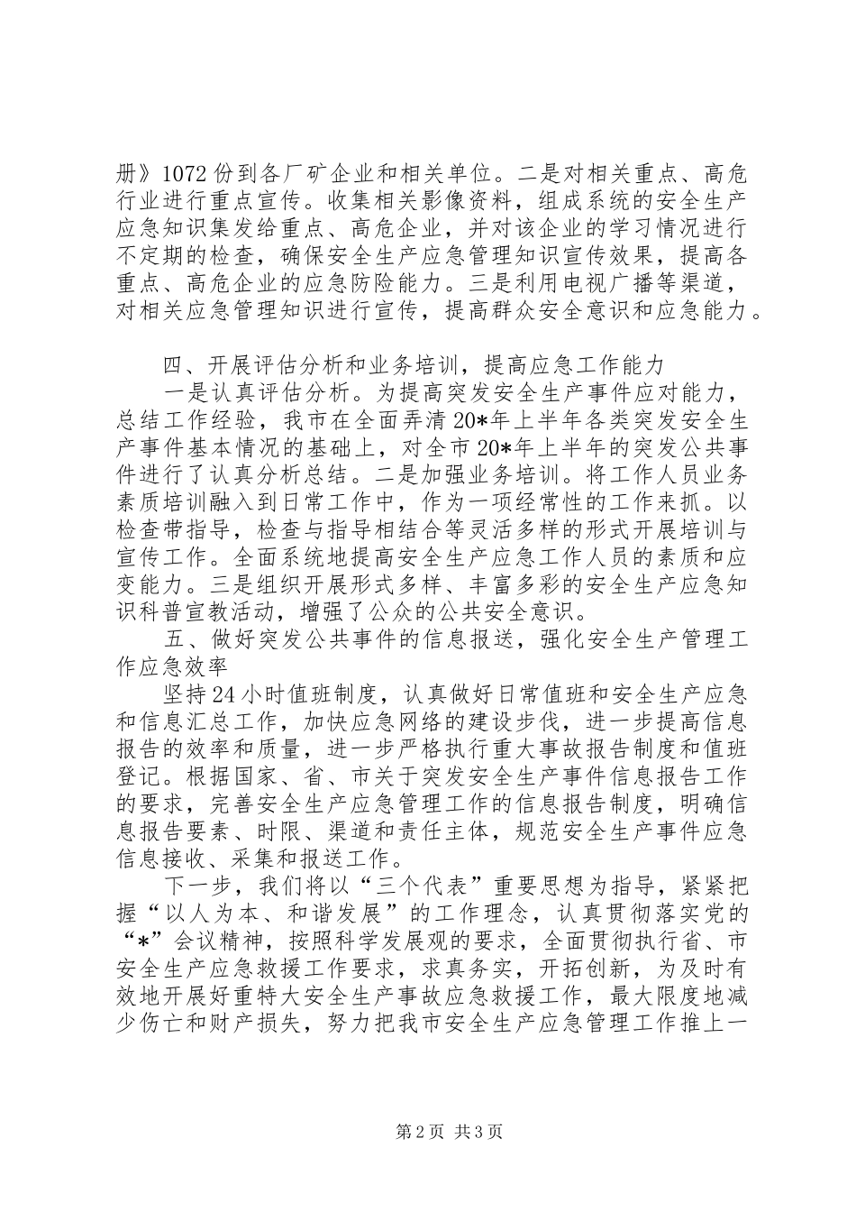 安监局上半年应急管理工作总结_第2页