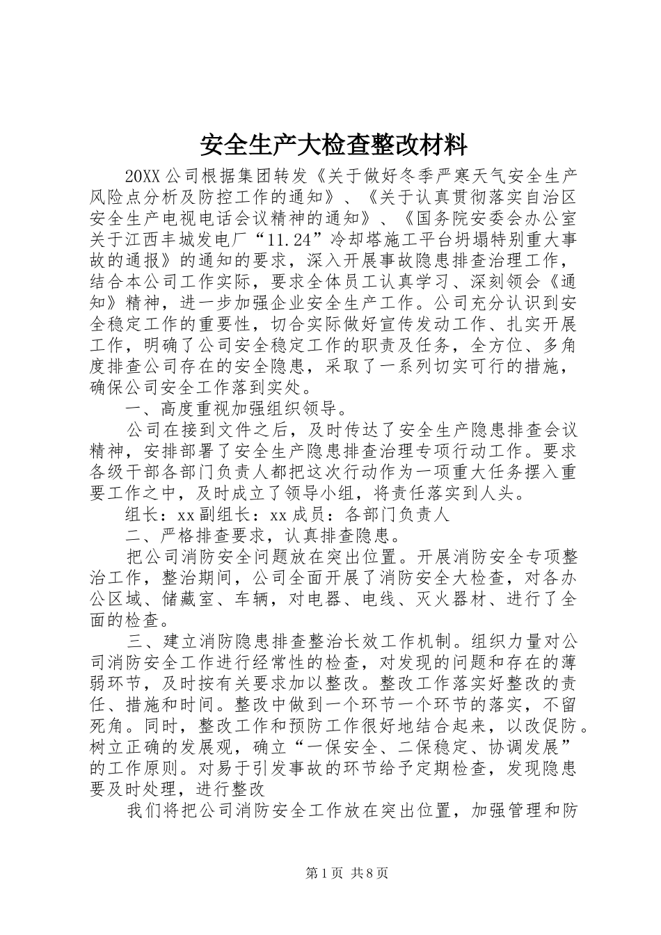 安全生产大检查整改材料_第1页