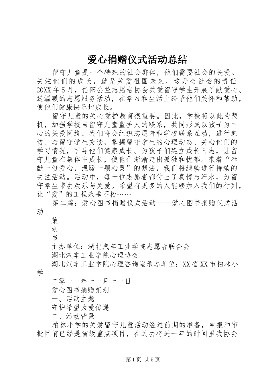 爱心捐赠仪式活动总结_第1页