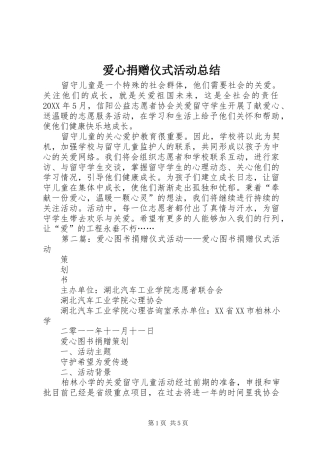 爱心捐赠仪式活动总结