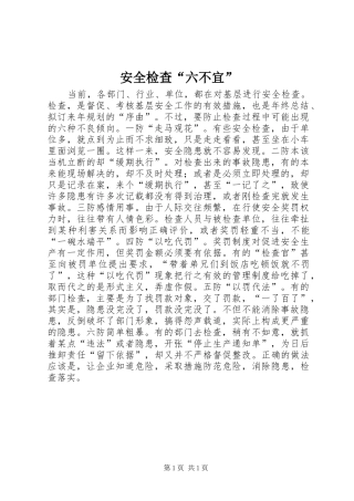 安全检查六不宜