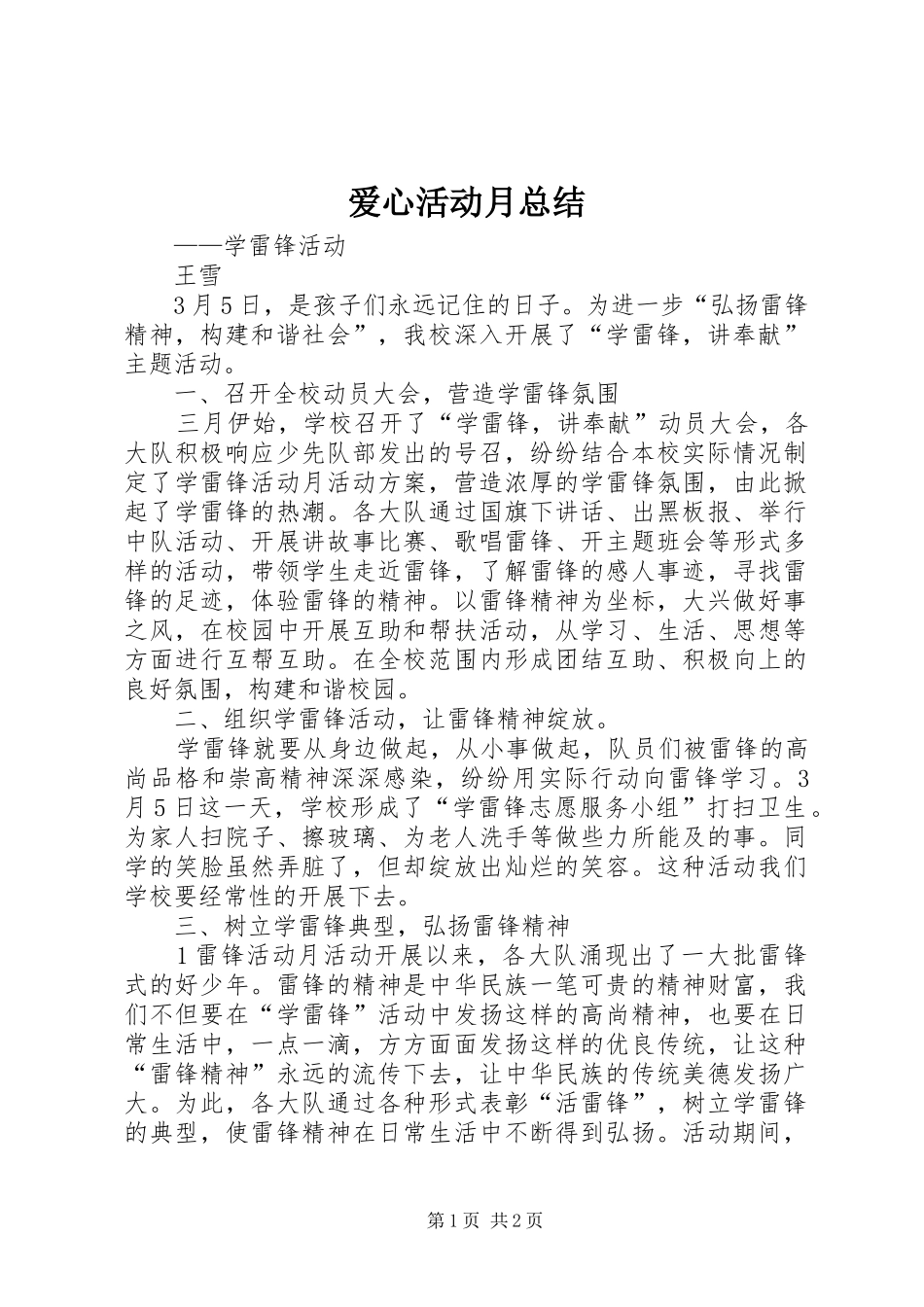 爱心活动月总结_第1页