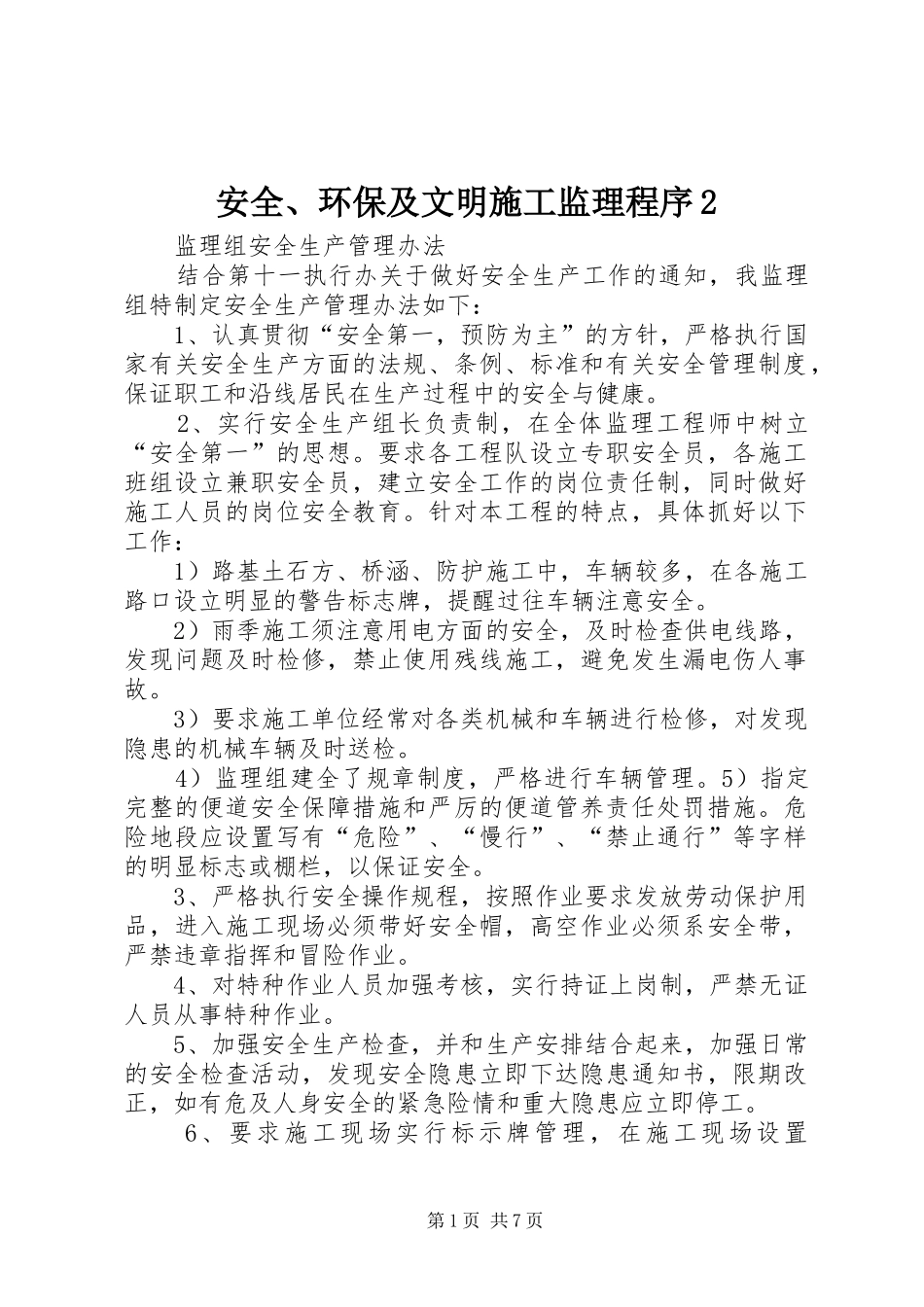 安全环保及文明施工监理程序_第1页