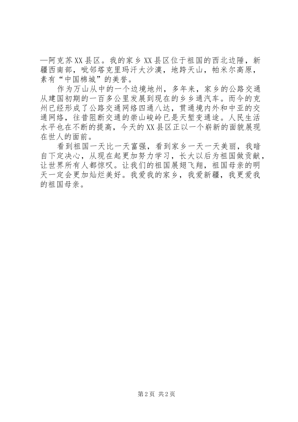 爱祖国爱新疆爱乌鲁木齐信息_第2页