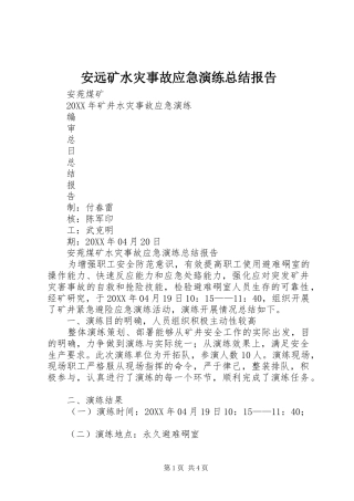 安远矿水灾事故应急演练总结报告