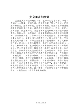 安全重在细微处