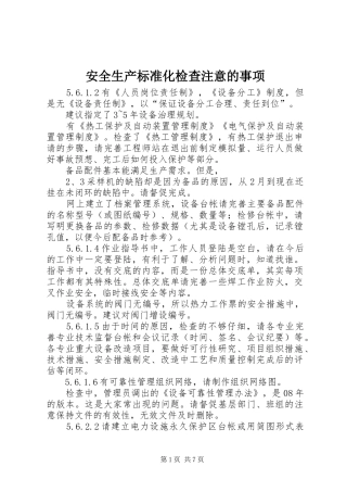 安全生产标准化检查注意的事项