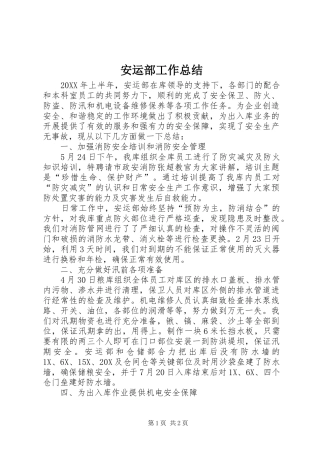 安运部工作总结