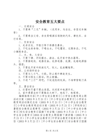 安全教育五大要点