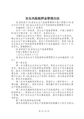 安全风险抵押金管理办法