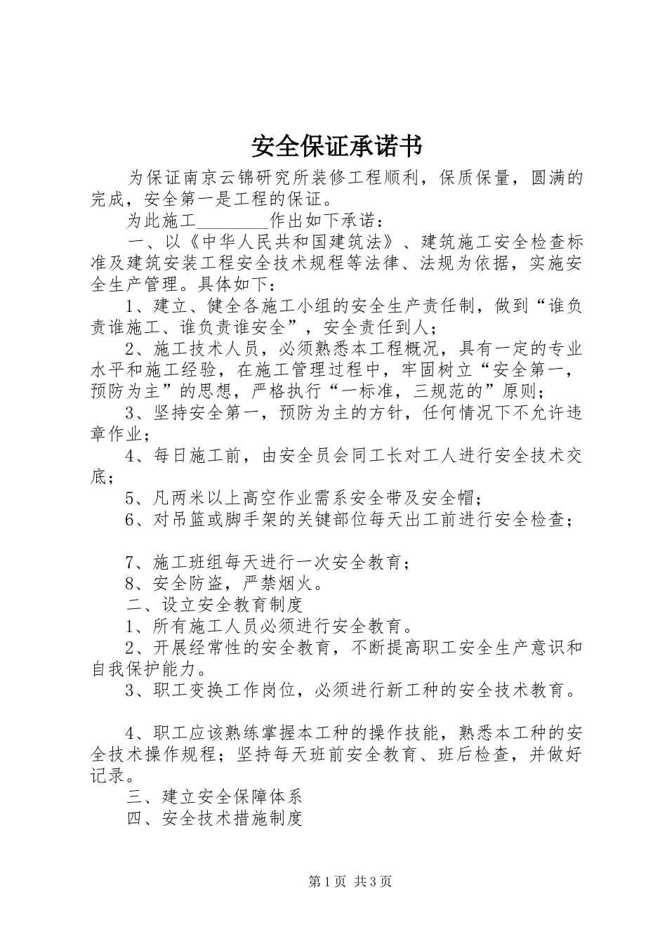 安全保证承诺书_第1页