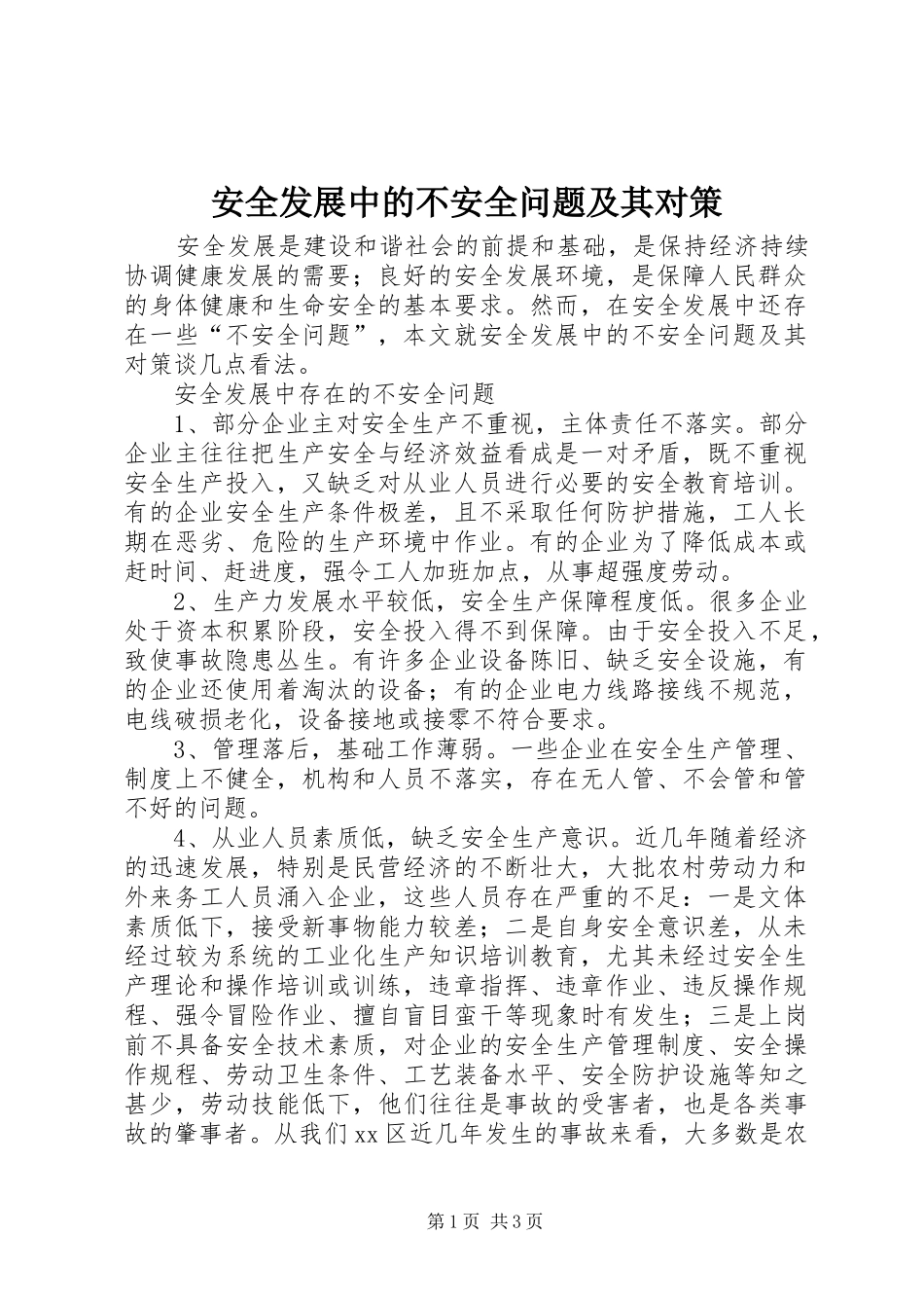 安全发展中的不安全问题及其对策_第1页