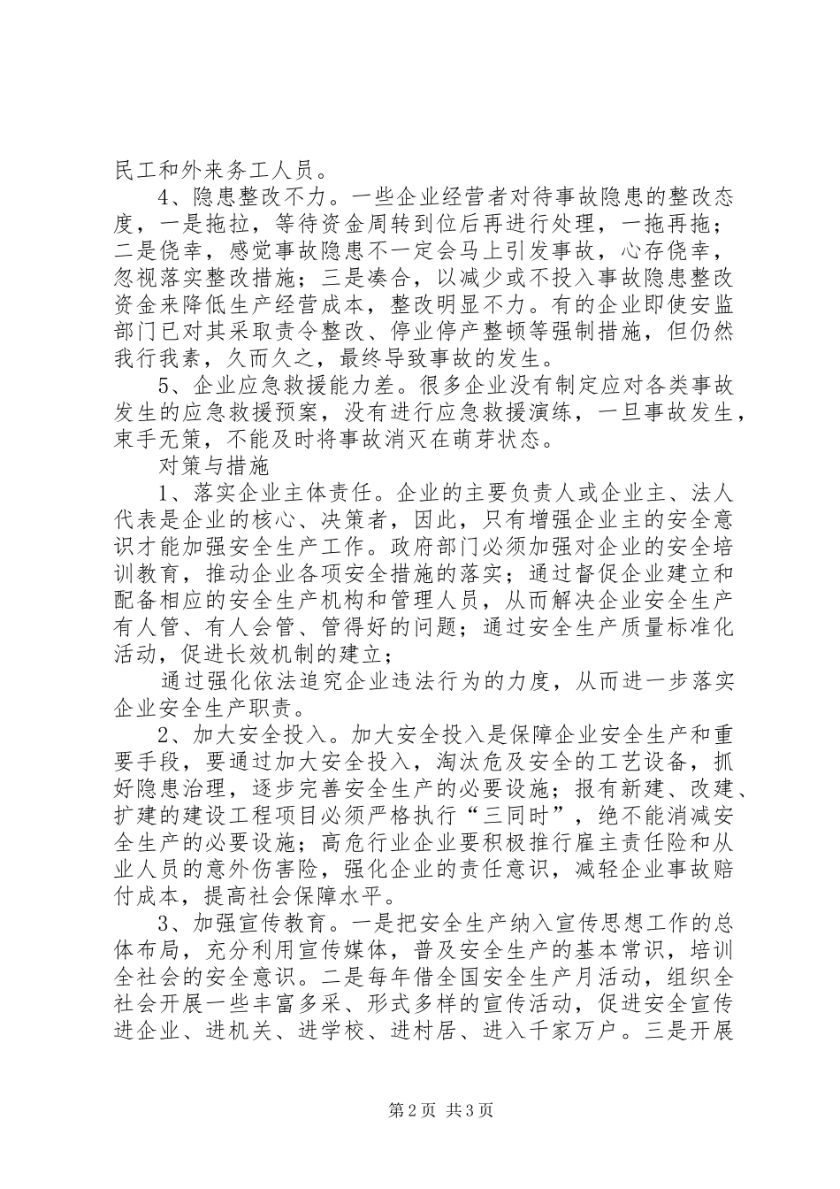 安全发展中的不安全问题及其对策_第2页