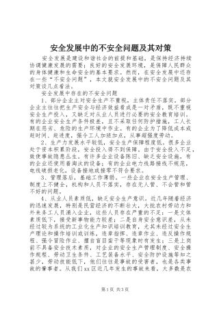 安全发展中的不安全问题及其对策