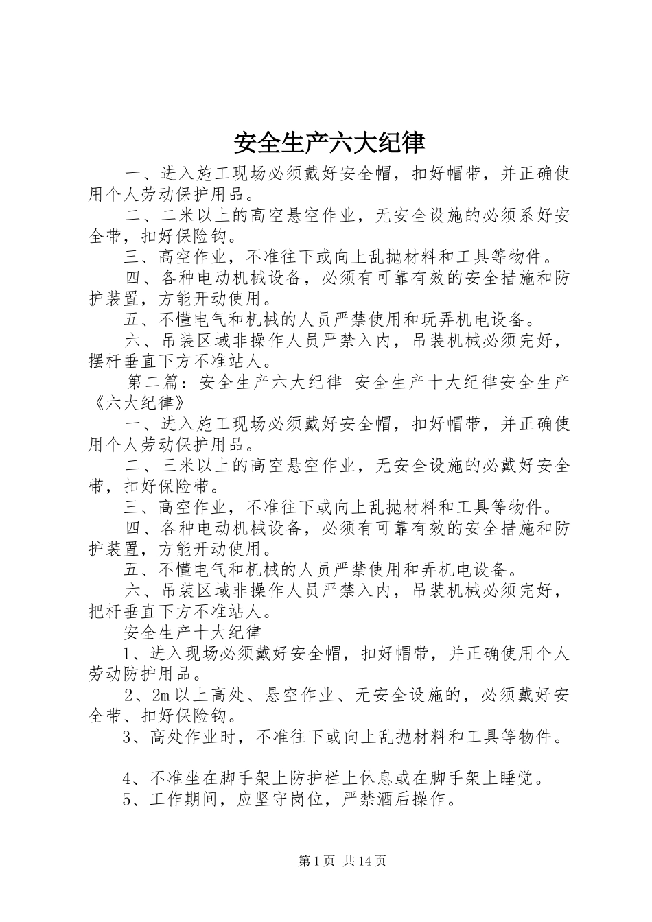 安全生产六大纪律_第1页