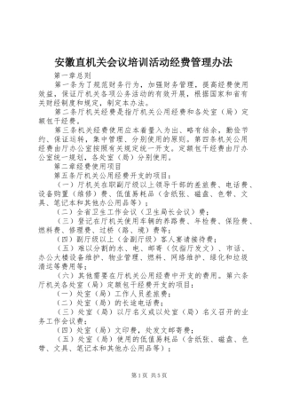 安徽直机关会议培训活动经费管理办法