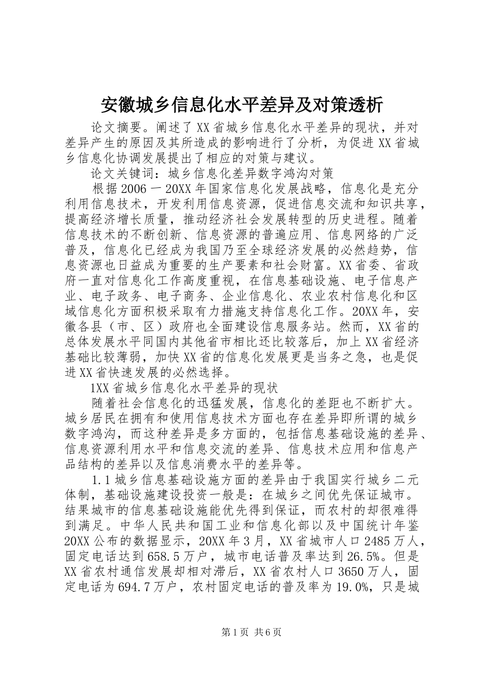安徽城乡信息化水平差异及对策透析_第1页