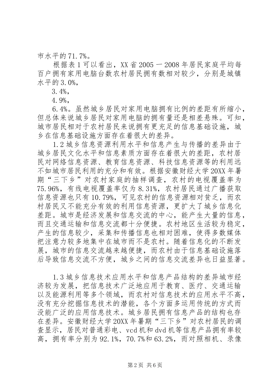 安徽城乡信息化水平差异及对策透析_第2页