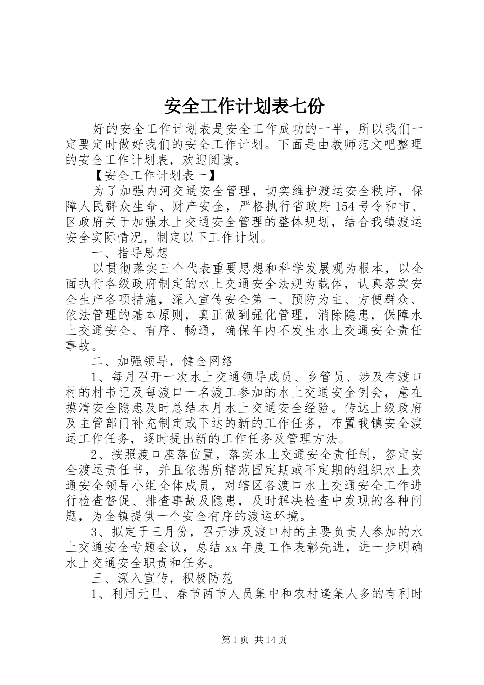 安全工作计划表七份_第1页
