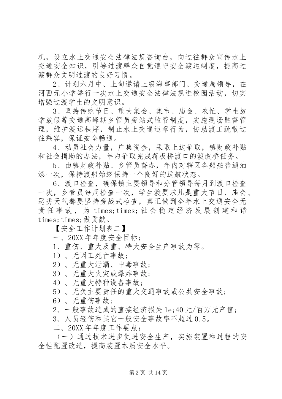 安全工作计划表七份_第2页