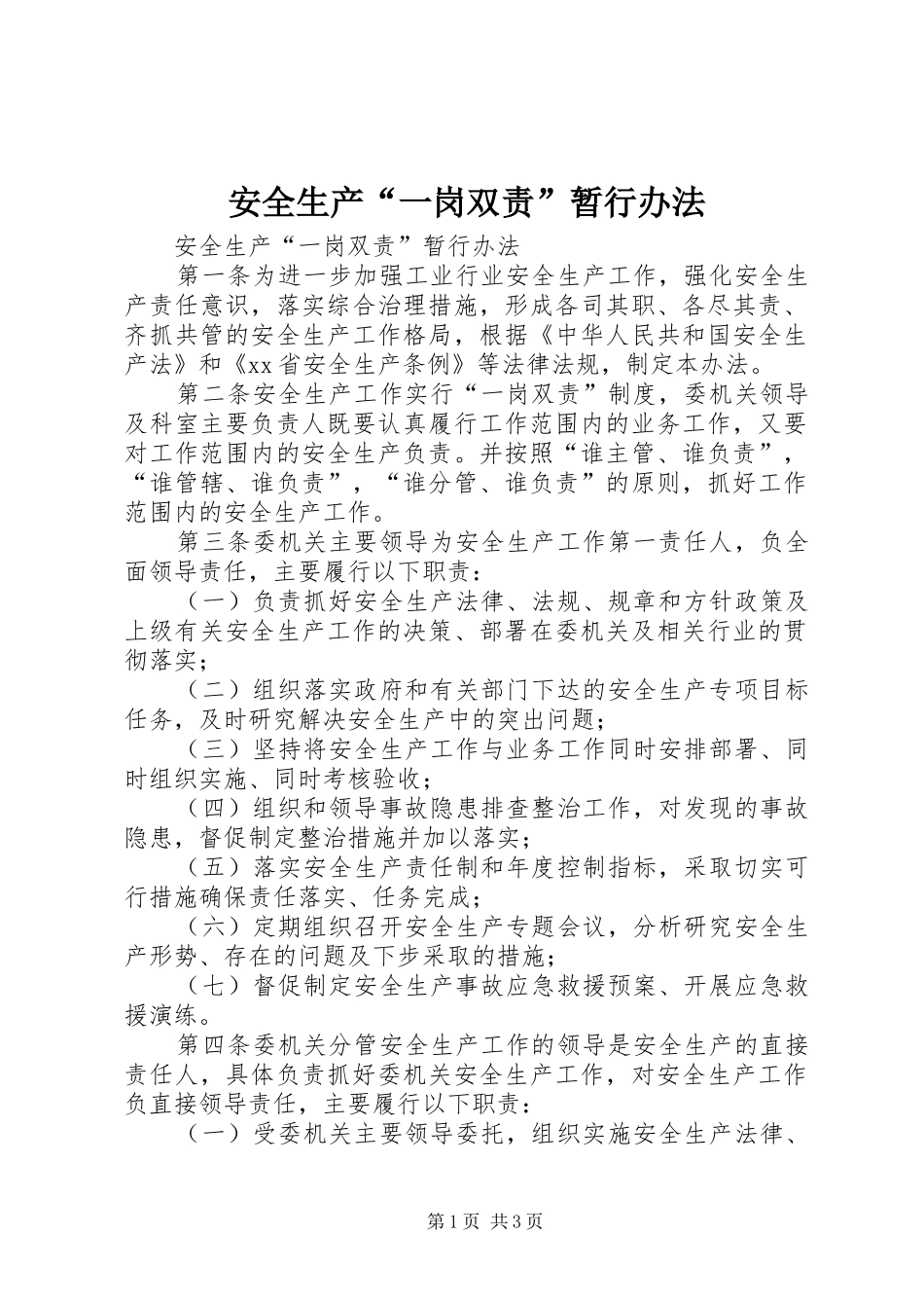 安全生产一岗双责暂行办法_第1页