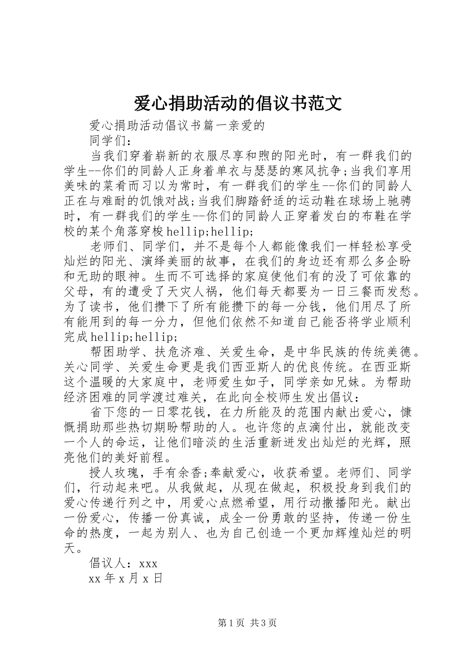 爱心捐助活动的倡议书范文_第1页