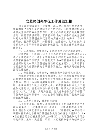 安监局创先争优工作总结汇报