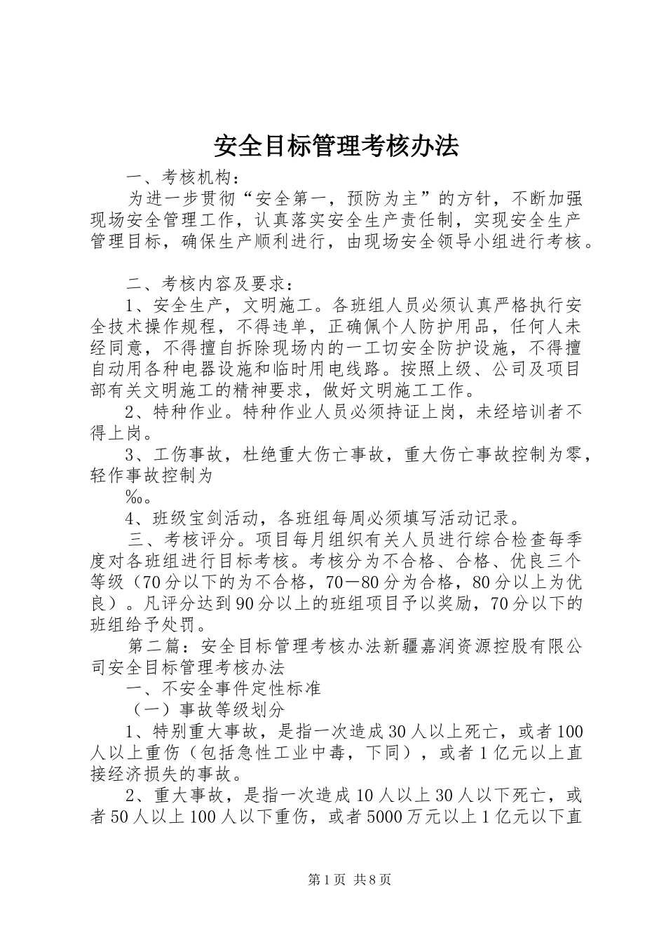 安全目标管理考核办法_第1页
