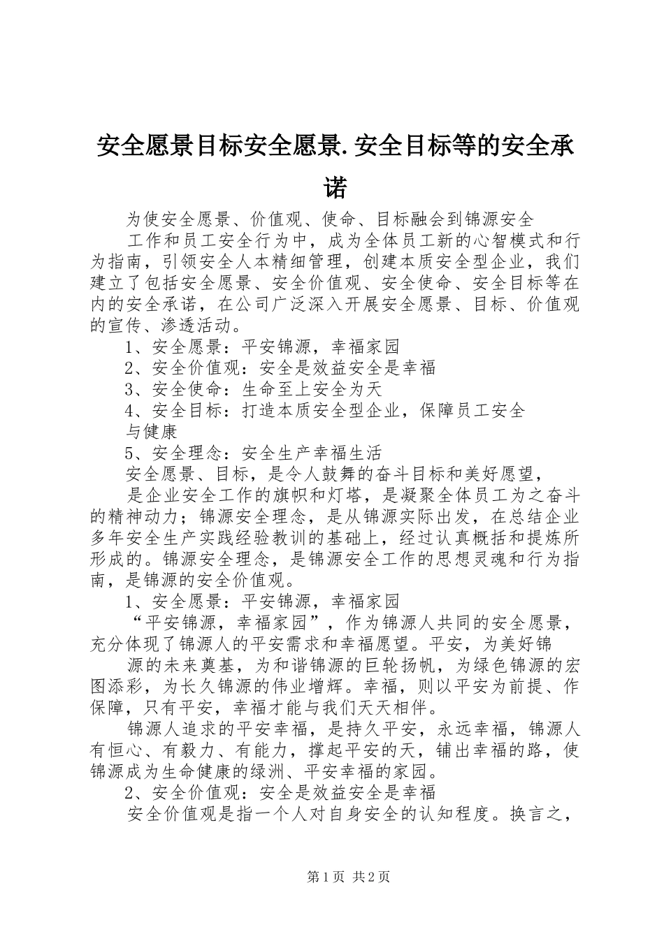 安全愿景目标安全愿景安全目标等的安全承诺_第1页