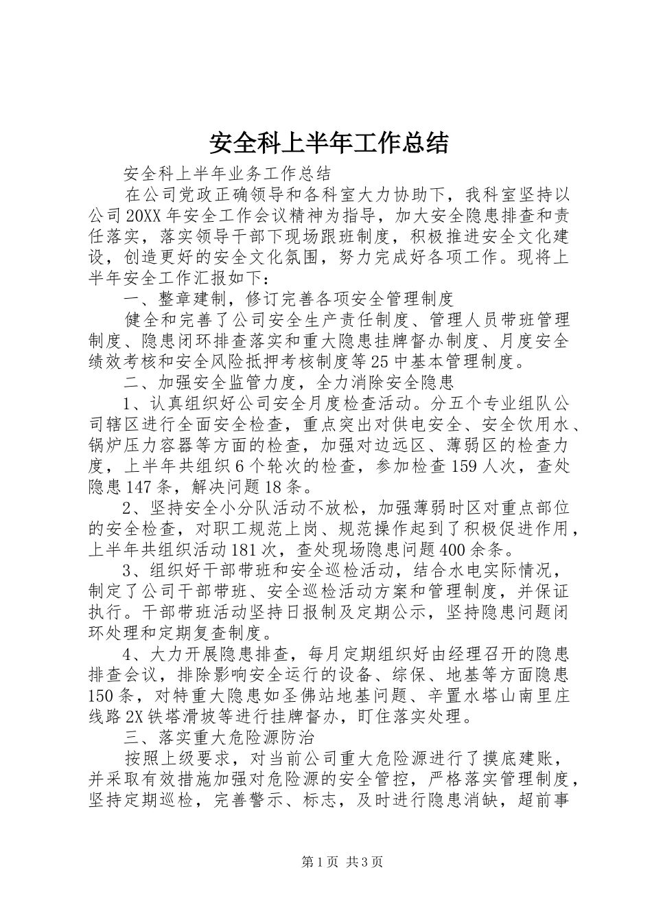 安全科上半年工作总结_第1页