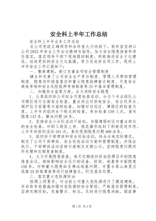安全科上半年工作总结