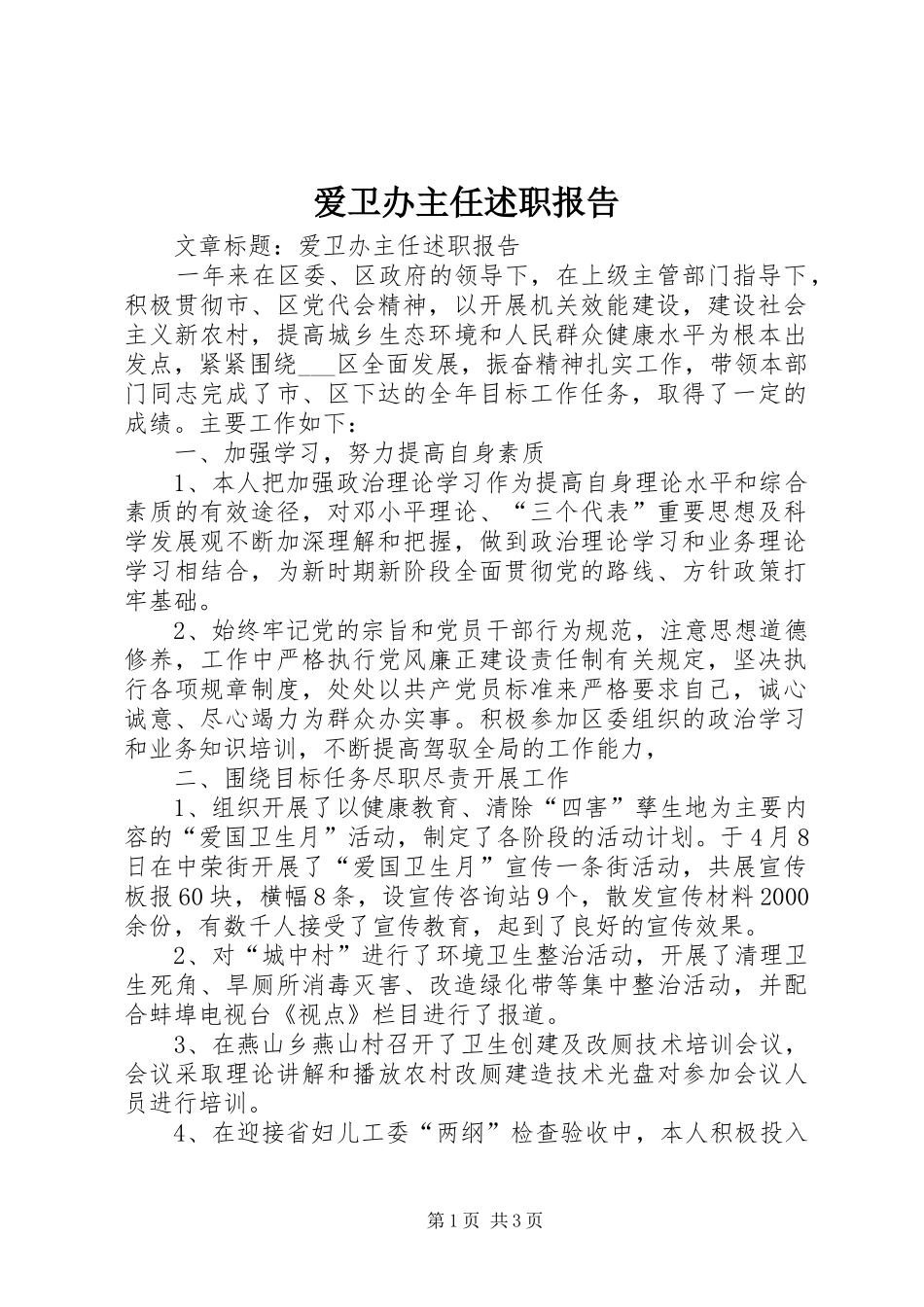 爱卫办主任述职报告_第1页