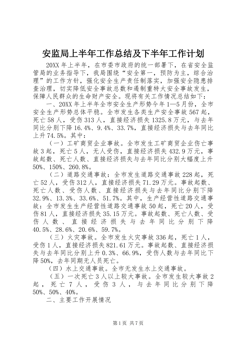 安监局上半年工作总结及下半年工作计划_第1页