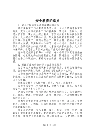 安全教育的意义