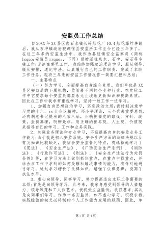 安监员工作总结