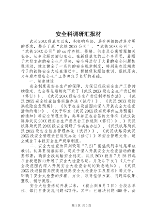 安全科调研汇报材