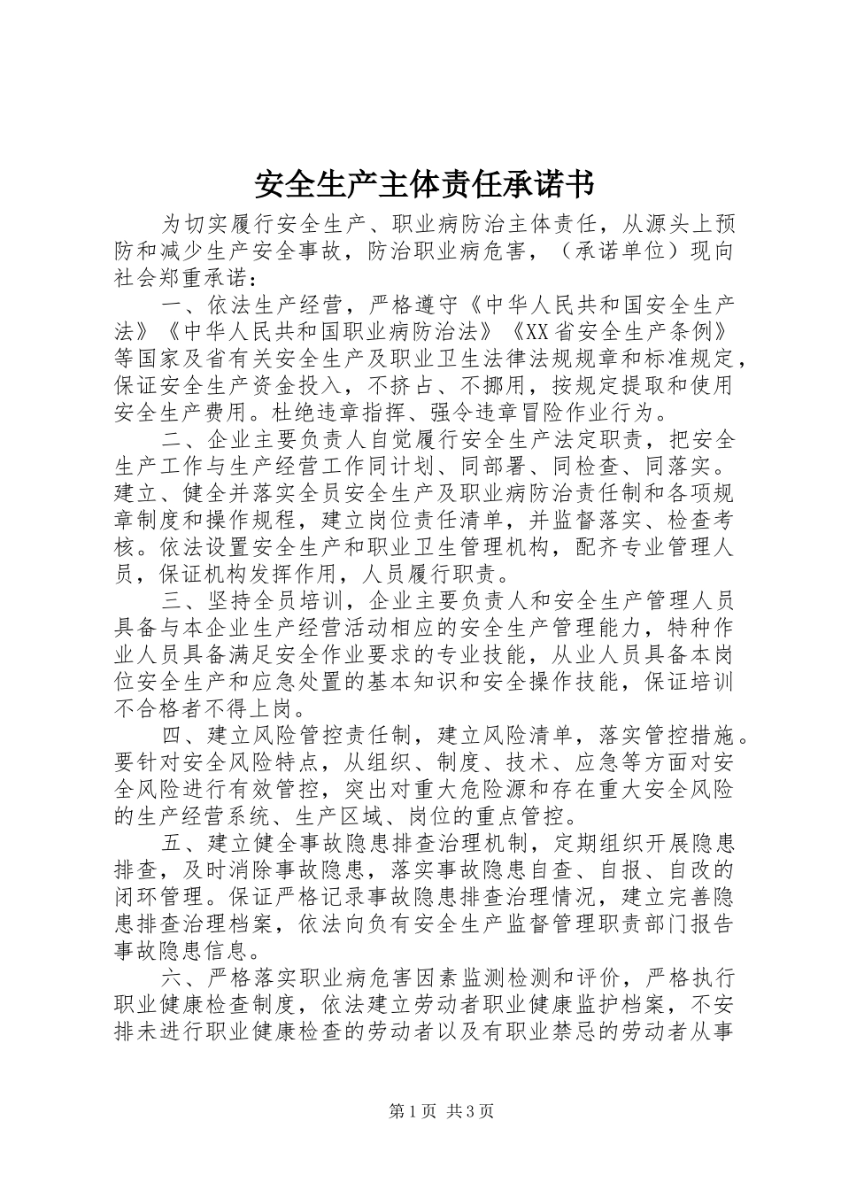 安全生产主体责任承诺书_第1页