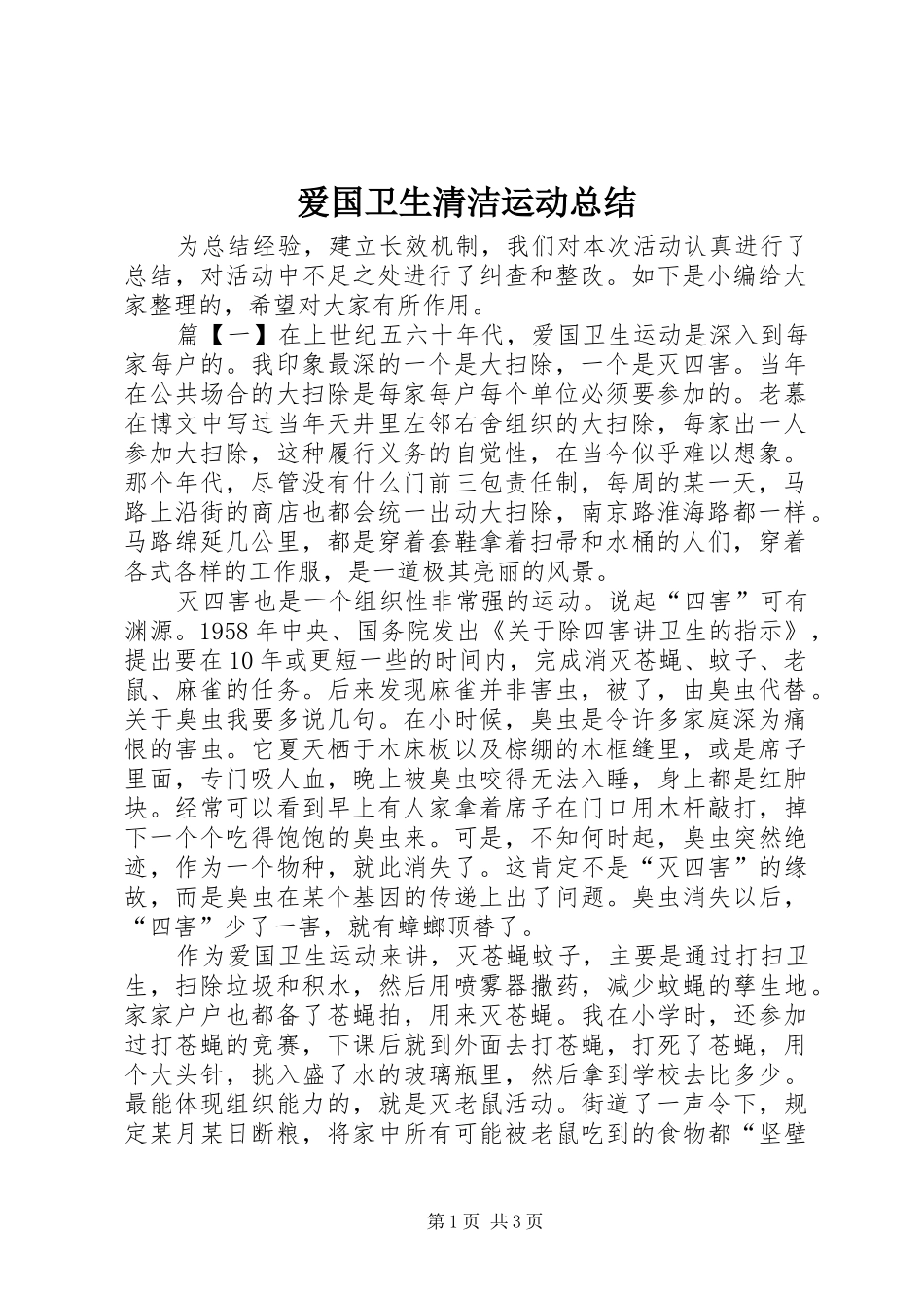 爱国卫生清洁运动总结_第1页