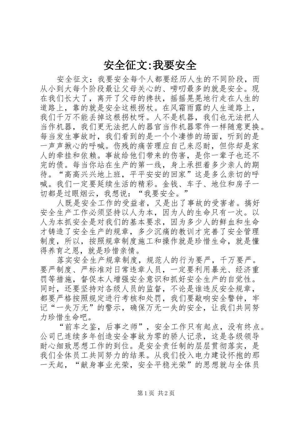 安全征文我要安全_第1页