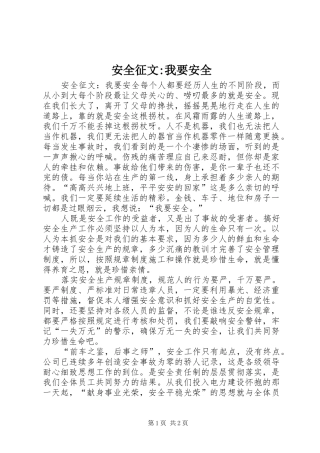 安全征文我要安全