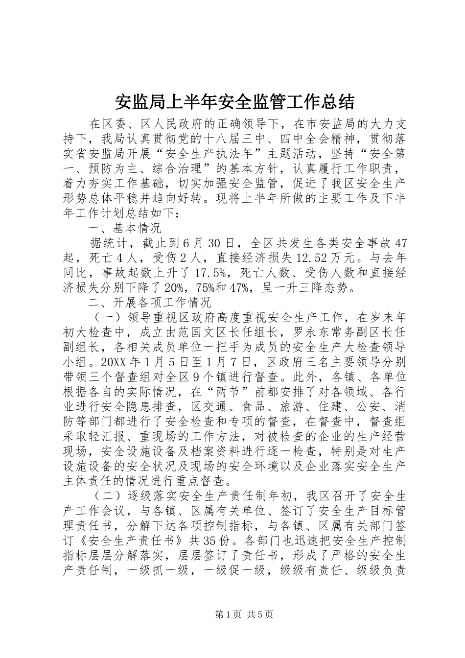安监局上半年安全监管工作总结_第1页