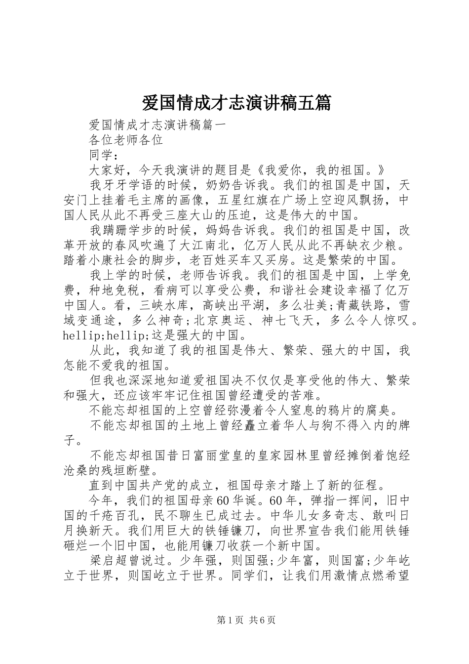 爱国情成才志演讲稿五篇_第1页