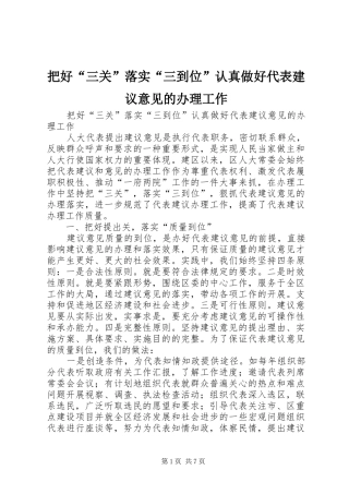 把好三关落实三到位认真做好代表建议意见的办理工作